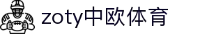 zoty中欧·(中国有限公司)官方网站